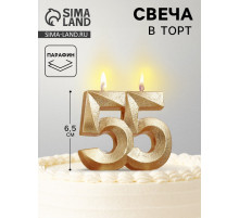 Свеча для торта юбилейная «Грань», цифра 55, золотой блеск, 8 см