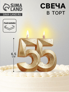 Свеча для торта юбилейная «Грань», цифра 55, золотой блеск, 8 см