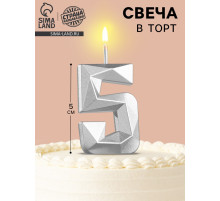 Свеча в торт на шпажке «Алмаз», цифра 5, серебряная, 5×2.6 см