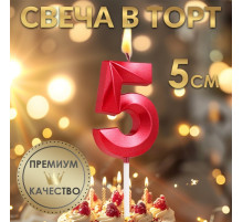 Свеча в торт на шпажке «Цифра 5», красная, 5 см