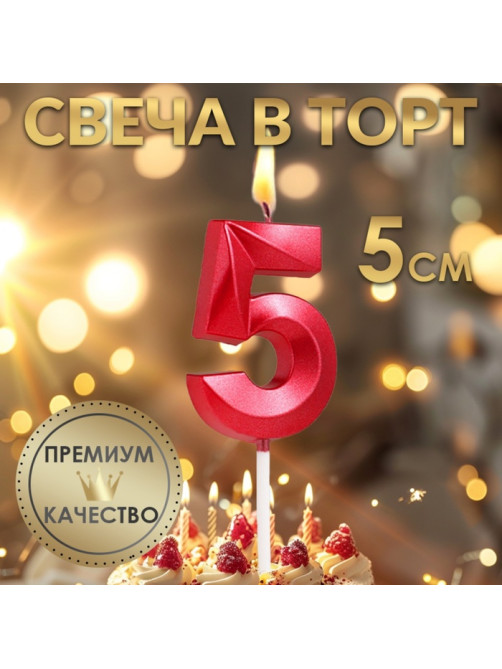 Свеча в торт на шпажке «Цифра 5», красная, 5 см