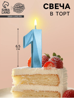 Свеча в торт «Цифра 1», голубая, 6.5 см