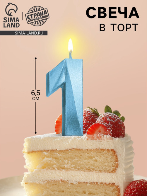 Свеча в торт «Цифра 1», голубая, 6.5 см