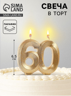 Свеча для торта юбилейная «Грань», цифра 60, золотой блеск, 8 см