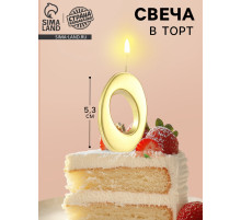 Свеча в торт «Цифра 0», 5.3 см, золотая