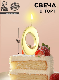 Свеча в торт «Цифра 0», 5.3 см, золотая