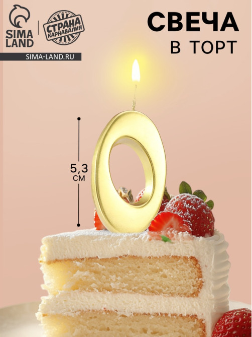 Свеча в торт «Цифра 0», 5.3 см, золотая