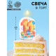 Свеча для торта «С Днём Рождения, цифра 11», 6.5 см, МИКС