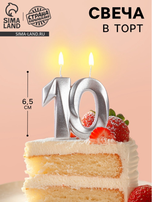 Свеча в торт юбилейная «Грань», цифра 10, серебро