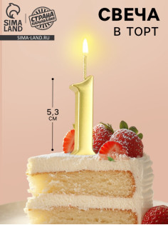 Свеча в торт «Цифра 1», 5.3 см, золотая