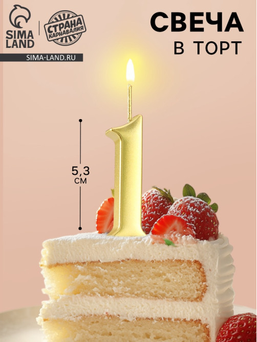 Свеча в торт «Цифра 1», 5.3 см, золотая
