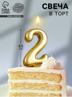 Свеча для торта «Цифра 2», золотая, 5.5 см