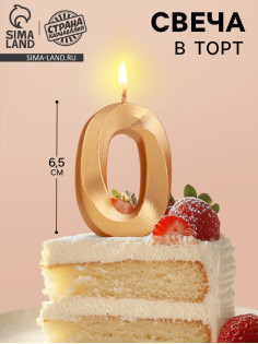 Свеча в торт «Цифра 0», золотая, 6.5 см