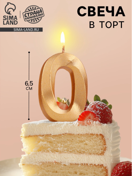 Свеча в торт «Цифра 0», золотая, 6.5 см