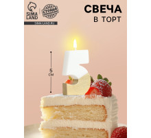 Свеча в торт «Манхеттен», цифра 5, белая с золотом, 5 см