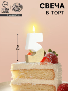 Свеча в торт «Манхеттен», цифра 5, белая с золотом, 5 см