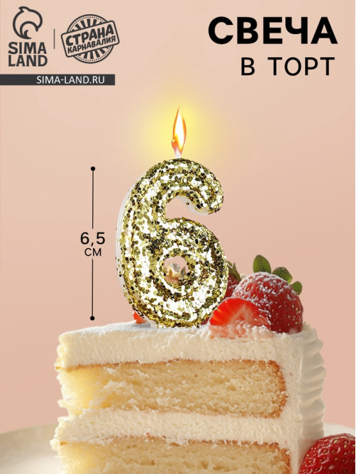 Свеча в торт «Цифра 6», золотая, 5.5 см