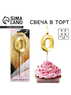 Свеча для торта, цифра «0», 11.5×2.3 см