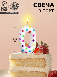 Свеча в торт на день рождения «‎Цифра 0»‎, 5.5 см