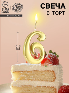 Свеча в торт «Цифра 6», 5.3 см, золотая