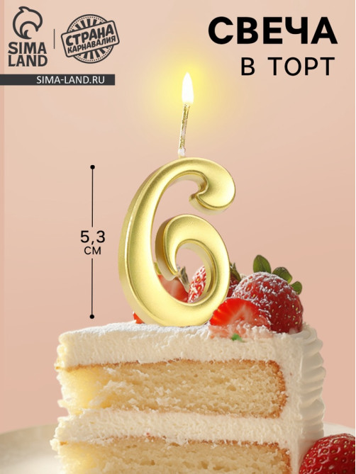 Свеча в торт «Цифра 6», 5.3 см, золотая