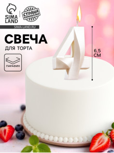 Свеча в торт «Грань», цифра 4, жемчужный, 6.5 см