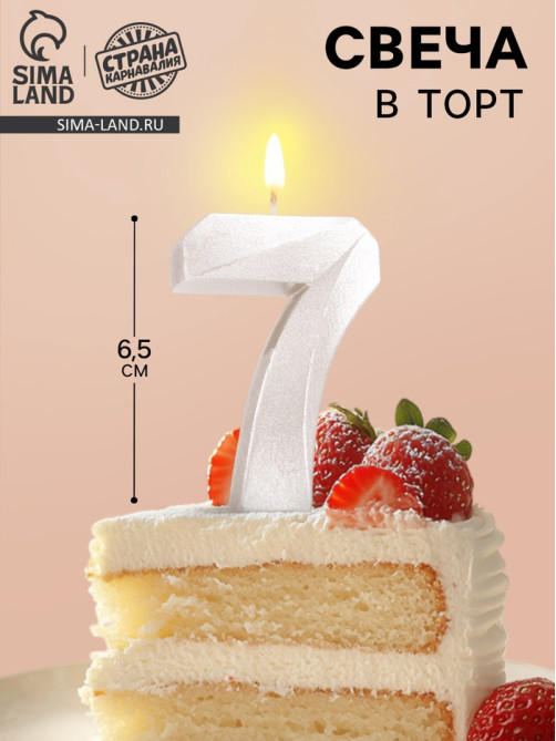 Свеча в торт «Грань», цифра 7, жемчужный, 6.5 см
