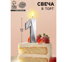 Свеча в торт «Цифра 1», серебряная, 6.5 см