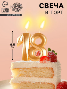 Свеча в торт «Грань», цифра 18, золотой металлик, 6.5 см