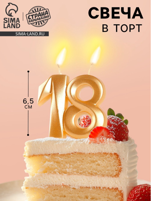 Свеча в торт «Грань», цифра 18, золотой металлик, 6.5 см