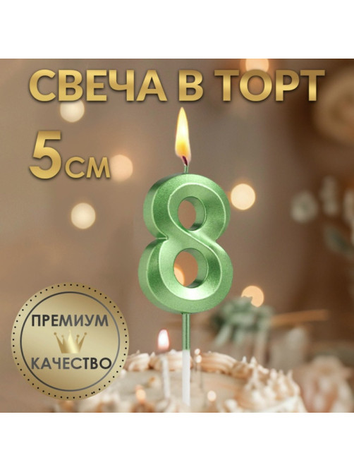 Свеча в торт на шпажке «Цифра 8», зеленая, 5 см