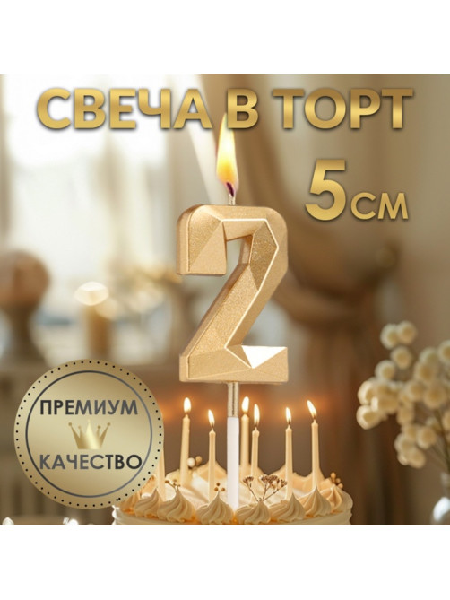 Свеча в торт на шпажке «Алмаз», цифра 2, шампань, 5×2.6 см