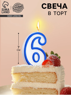 Свеча для торта «Цифра 6», 7 см, МИКС