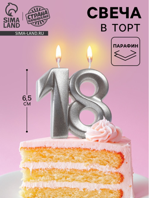 Свеча в торт «Грань», цифра 18, серебро
