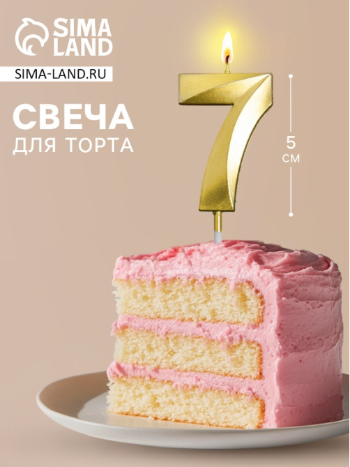 Свеча для торта, цифра «7», 11.5×2.3 см