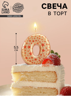 Свеча в торт «Саната», цифра 0, золотая с красными звездами, 5.5 см
