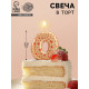 Свеча в торт «Саната», цифра 0, золотая с красными звездами, 5.5 см