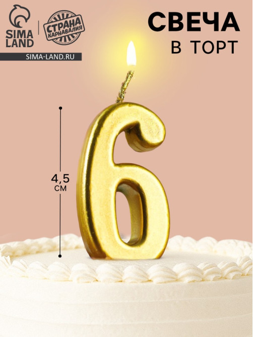 Свеча в торт на шпажке «Цифра 6», золотая, 4.5×2.5 см