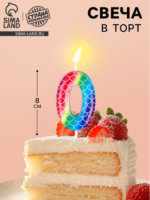 Свеча для торта, цифра «0», разноцветная, 5.5×8 см