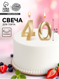 Свеча в торт юбилейная «Грань» (набор 2 в 1), цифра 40, золотой металлик, 6.5 см