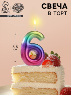 Свеча в торт «Цифра 6», 5.5 см