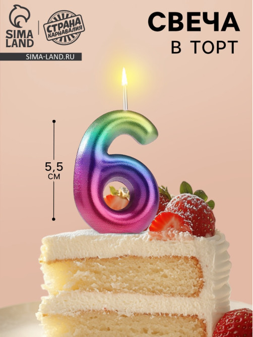 Свеча в торт «Цифра 6», 5.5 см