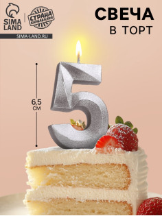 Свеча в торт «Цифра 5», серебряная, 6.5 см