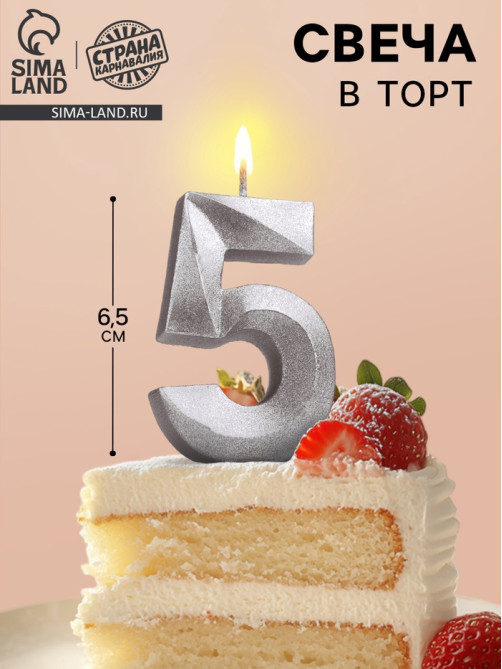 Свеча в торт «Цифра 5», серебряная, 6.5 см