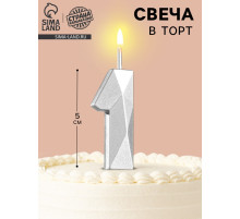 Свеча в торт на шпажке «Алмаз», цифра 1, серебряная, 5×2.6 см