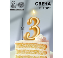 Свеча для торта «Цифра 3», золотая, 5.5 см