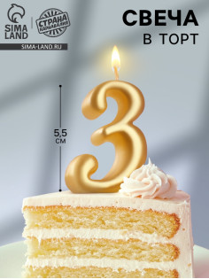 Свеча для торта «Цифра 3», золотая, 5.5 см