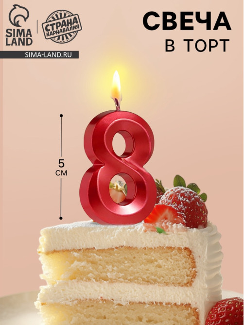 Свеча в торт на шпажке «Цифра 8», красная, 5 см
