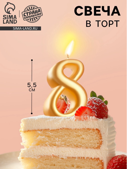 Свеча для торта цифра «Овал» золотая 8, большая, 5.5 см