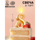 Свеча для торта цифра «Овал» золотая 8, большая, 5.5 см